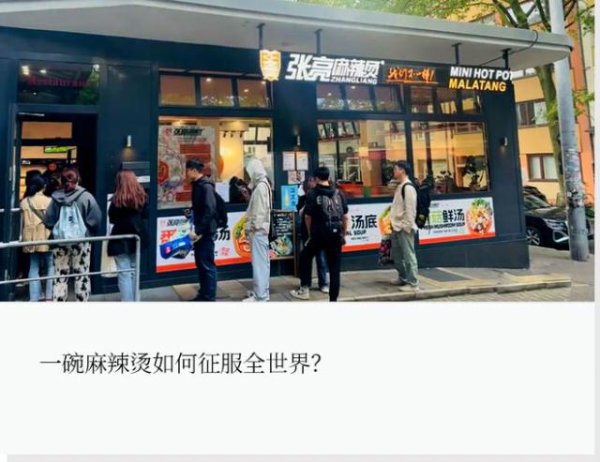 配资手机平台 中餐出海新顶流，麻辣烫在海外“杀疯了”