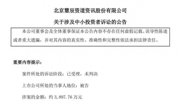 股票市场配资 扣非净利连亏5年、遭200名投资者起诉，慧辰股份多重压力在身